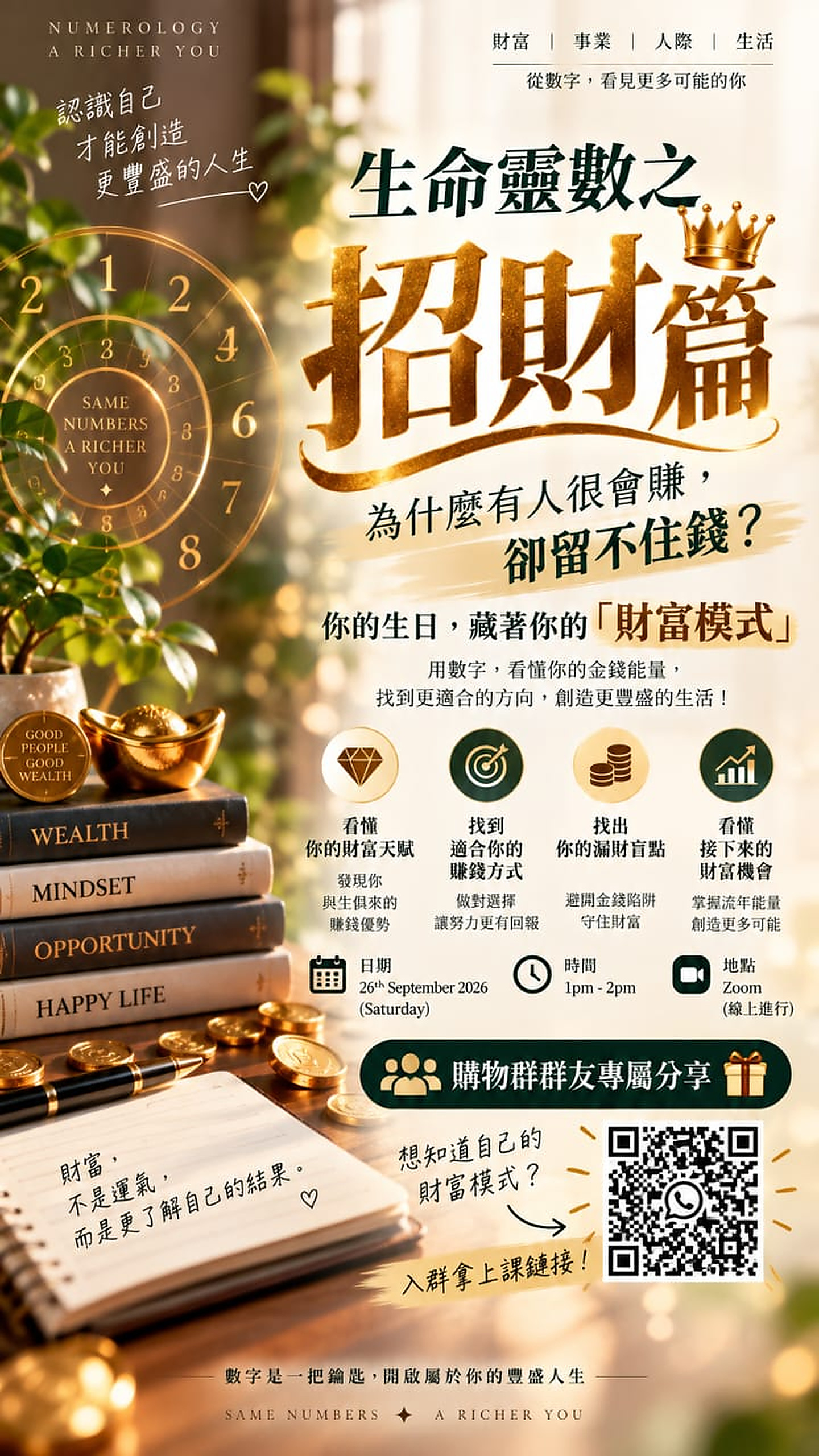 生命靈數之招財篇活動海報:2026 年 9 月 26 日週六下午 1 至 2 點,線上 Zoom
